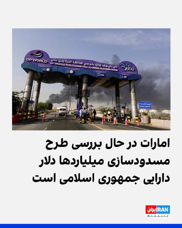 دولت امارات متحده عربی در حال بررسی طرحی برای مسدود کردن میلیاردها دلار دارایی ایران در این کشور است؛ اقدامی که در صورت اجرا میتواند یکی از مهمترین مسیرهای دسترسی تهران به ارز خارجی و شبکه تجارت جهانی را قطع کند.
روزنامه والاستریت ژورنال جمعه ۱۵ اسفند به نقل از منابع آگاه گزارش داد مقامهای اماراتی بهطور خصوصی به جمهوری اسلامی هشدار دادند که پس از حملات موشکی و پهپادی آنها به اهدافی در امارات، چنین اقدامی در دست بررسی است. 

در این حملات بیش از هزار پهپاد و موشک به سوی اهدافی در امارات شلیک شده است.

در صورت اجرای این طرح، دسترسی جمهوری اسلامی به ارز خارجی و شبکههای تجارت جهانی بهشدت محدود میشود؛ بهویژه در شرایطی که اقتصاد ایران همزمان با تورم بالا و درگیری نظامی با فشارهای گسترده روبهرو است.

امارات طی سالهای گذشته به یکی از مهمترین مراکز مالی برای شرکتها و بازرگانان ایرانی تبدیل شده بود.

🏁 🇬🇧 IranintlTV

🤖 @VahidOOnLine