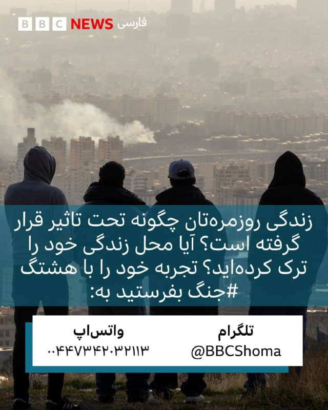 یک هفته از آغاز جنگ اسرائیل و آمریکا با ایران میگذرد.
 
ساکنان تهران از سنگینترین حملات علیه این شهر در شب گذشته و ساعات اولیه امروز ۱۴ اسفند خبر دادهاند. 
 
برخی از کاربران شبکههای اجتماعی گفتهاند که محل سکونت خود را ترک نکردهاند و همچنان به روزمرگیهای زندگیشان ادامه میدهند. عدهای میگویند که کافهها و نانواییها باز است و زندگی در گیرودار جنگ ادامه دارد.
 
عدهای در مقابل میگویند نگران جان خود و عزیزانشان هستند و صدای انفجارهای مکرر آنها را ترسانده است. گروهی یا محل سکونت خود را ترک کردهاند و یا با دیگر اعضای خانواده یک جا جمع شدهاند. برخی میگویند که جز در شرایط اضطراری از خانه خار ج نمیشوند.
 
 
شما چطور؟ جنگ بر زندگی روزمره شما چه تاثیری گذاشته است؟
آیا در روند زندگی شما اختلالی ایجاد کرده است؟
اگر در شهرتان ماندهاید یا آنجا را ترک کردهاید از احساستان و شرایطی که دارید بگویید 
تجربه و مشاهدات خود را با ما به اشتراک بگذارید.
🇬🇧 BBCPersian

🤖 @VahidHeadline