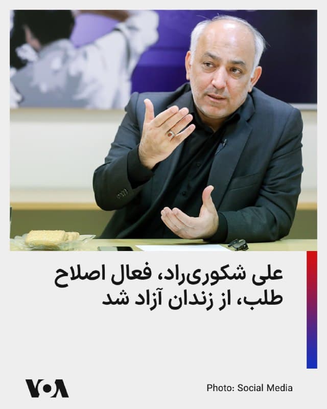 ⚡️خبرگزاری رسمی جمهوری اسلامی، ایرنا، اعلام کرد که صبح روز جمعه علی شکوریراد، فعال اصلاحطلب که دولت و حکومت جمهوری اسلامی را به دلیل سرکوب اعتراضهای اخیر و کشتار معترضان سرزنش کرده بود، از زندان آزاد شده است.

پیشتر برخی رسانههای داخلی، خبر آزادی تعدادی از زندانیان سیاسی را منتشر کرده بودند که ایرنا با تکذیب این اخبار، متذکر شد که تنها آقای شکوریراد، آنهم «به دلیل بیماری و عدم توانایی در تحمل کیفر»، آزاد شده است.

این فعال سیاسی در جریان سرکوب اعتراضها و کشتار معترضان در دی ماه گذشته، تأکید کرده بود که «نهادهای امنیتی جمهوری اسلامی در هر اعتراضی عمداً خشونت تزریق میکنند تا همان خشونت را بهانه سرکوب قرار دهند.»

او «آتشزدن مساجد و قرآنها» را شیوه معمول نهادهای امنیتی در اعتراضات مردمی و با هدف کسب مجوز سرکوب بیشتر توصیف و حتی تأکید کرده بود که این نهادها در شرایط سخت به «کشتهسازی از نیروهای خودی» نیز مانند ماجرای آرمان علیوردی، روی میآورند.

پس از این افشاگریها، شکوریراد به بهانه سپری کردن احکام قطعی حبس، بازداشت و روانه زندان شده بود.
🇺🇸  FarsiVOA

🤖 @VahidHeadline