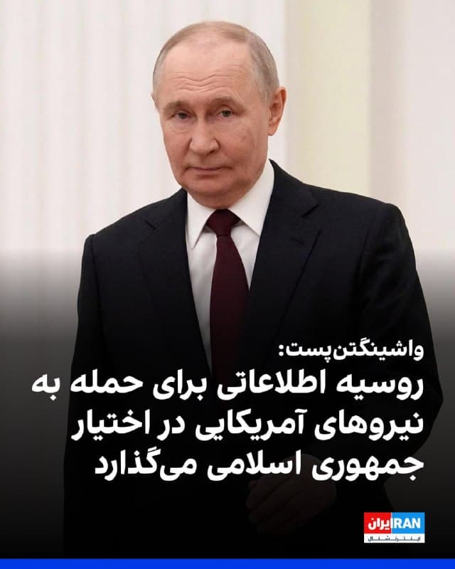 واشینگتنپست به نقل از سه مقام آگاه از اطلاعات امنیتی، اعلام کرد که روسیه در حال ارائه اطلاعات به جمهوری اسلامی برای حمله به نیروهای آمریکایی در خاورمیانه است و افزود که «از زمان آغاز جنگ، روسیه مکانهای کشتیهای جنگی و هواپیماهای آمریکا را به جمهوری اسلامی اطلاع داده است.»
🏁 🇬🇧 IranintlTV

🤖 @VahidOOnLine