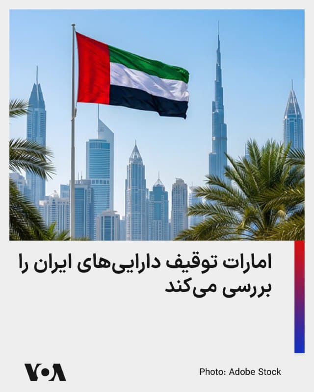 ⚡️وال استریت جورنال در گزارشی اختصاصی از بررسی توقیف «میلیاردها دلار» دارایی جمهوری اسلامی در امارات در واکنش به حملات گسترده ایران به این کشور خبر داد.

این گزارش از قول منابع آگاه میگوید امارات این موضوع را به مقامات جمهوری اسلامی اطلاع داده، اما هنوز مشخص نیست چگونه و چه زمانی قصد توقیف داراییهای جمهوری اسلامی را دارد.

امارات پیشتر اعلام کرده بود جمهوری اسلامی طی یک هفته گذشته با بیش از هزار موشک و پهپاد به خاک این کشور حمله کرده و وزرای خارجه کشورهای عضو شورای همکاری خلیج فارس نیز اخیرا با انتشار بیانیه مشترکی اعلام کردند «با توجه به تجاوز غیرقابل توجیه ایران به کشورهای عضو شورا، آنها تمامی اقدامات لازم برای دفاع از امنیت و ثبات خود و حفاظت از خاک، شهروندان و ساکنان خود را اتخاذ خواهند کرد، از جمله گزینه پاسخ به تجاوز.»
🇺🇸  FarsiVOA

🤖 @VahidHeadline