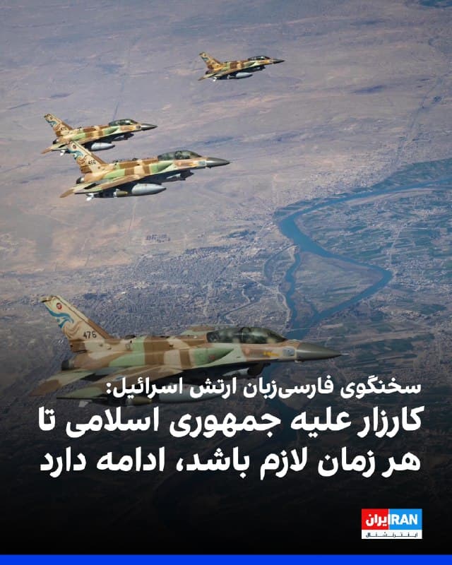 سخنگوی فارسیزبان ارتش اسرائیل با اشاره به نابودی کامل پناهگاه زیرزمینی علی خامنهای در حمله صبح جمعه، گفت: «نیروی هوایی بر اساس اطلاعات دقیق، به حملات خود در سراسر ایران ادامه میدهد و این کارزار تا هر زمان که لازم باشد، ادامه خواهد یافت.»
🏁 🇬🇧 IranintlTV

🤖 @VahidOOnLine