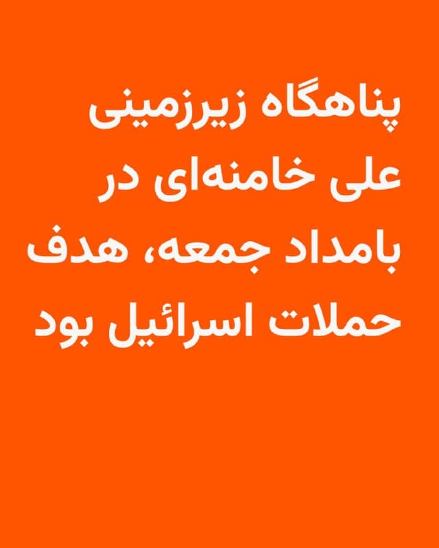 ساعاتی پس از حملات شدید به نقاطی در مرکز تهران که بامداد جمعه رخ داد، ارتش اسرائیل اعلام کرد در این حملات پناهگاه زیرزمینی علی خامنهای با ۵۰ جت جنگنده هدف گرفته شده است.

به گفته ارتش اسرائیل، این پناهگاه پس از کشته شدن رهبر پیشین جمهوری اسلامی توسط مقامهای ارشد حکومت ایران استفاده میشد.

ارتش اسرائیل تصاویری از این حمله نیز منتشر کرده است که در آن انفجارهای شدیدی در مجموعه معروف به «بیت رهبری» تهران دیده میشود.

ارتش اسرائیل هفته گذشته، صبح شنبه ۹ اسفند با حمله به این محل، علی خامنهای و تعداد دیگری از فرماندهان نظامی ارشد ایران را از پای درآورد.
🇺🇸 🇨🇿 RadioFarda

🤖 @VahidHeadline