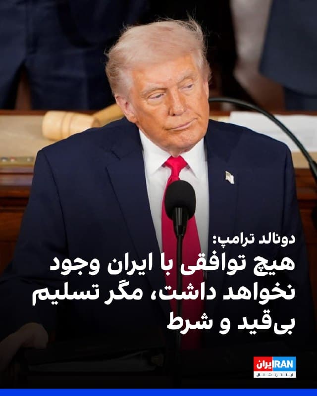 دونالد ترامپ در شبکه تروث سوشال نوشت: «هیچ توافقی با ایران وجود نخواهد داشت مگر تسلیم بیقید و شرط! پس از آن، و پس از انتخاب رهبر یا رهبران بزرگ و قابلقبول، ما و بسیاری از متحدان و شرکای فوقالعاده و شجاعمان، خستگیناپذیر تلاش خواهیم کرد تا ایران را از لبه نابودی بازگردانیم.»
او ادامه اد: «آن را از نظر اقتصادی بزرگتر، بهتر و قویتر از هر زمان دیگری میکنیم. ایران آیندهای بزرگ خواهد داشت. ایران را دوباره بزرگ کنیم.»

🏁 🇬🇧 IranintlTV

🤖 @VahidOOnLine
