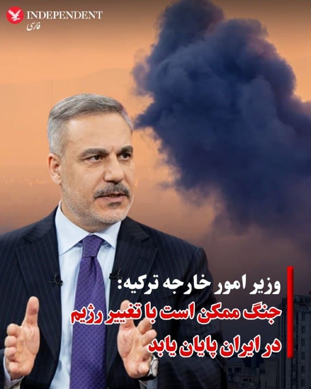 ♦️هاکان فیدان، وزیر امور خارجه ترکیه، روز سهشنبه ۱۲ اسفند گفت که استراتژی جمهوری اسلامی  برای بمباران تمام کشورهای خلیج فارس «بدون هیچ تمایزی» «یک استراتژی فوقالعاده اشتباه» است و این جنگ ممکن است با تغییر رژیم در ایران پایان یابد.
فیدان در مصاحبهای با شبکه خبری دولتی ترکیه، در بخشی از این گفتگو با اشاره به اینکه بسیاری از کشورهای خلیج فارس برای جلوگیری از وقوع درگیری تلاش کردند، گفت که نخستوزیر و وزیر امور خارجه قطر تا یک ساعت قبل از حمله همچنان در تلاش برای جلوگیری از آن بود.
فیدان گفت که به نظر میرسد ایالات متحده و اسرائیل در حال بررسی دو هدف بالقوه یکی از بین بردن قابلیتهای نظامی ایران و دیگری دنبال کردن تغییر رژیم باشند.

وزیر امور خارجه ترکیه با ابراز امیدواری از اینکه واشنگتن بر سناریوی اول متمرکز بماند، گفت: «بسته به اینکه کدام هدف انتخاب شود، مدت و دامنه عملیات تغییر خواهد کرد.»
هاکان فیدان افزود که جنگ ممکن است در کوتاهترین حالت با نابودی توانمندیهای اصلی نظامی پایان یابد و در بلندمدت حتی با تغییر رژیم در ایران خاتمه پیدا کند.
🇸🇦  Indypersian

🤖 @VahidOOnLine