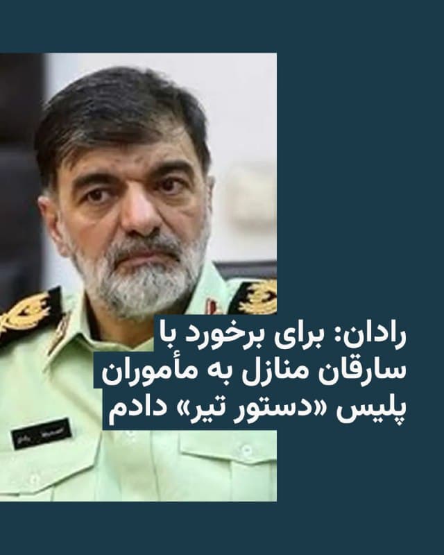 🔸احمدرضا رادان، فرمانده کل نیروی انتظامی جمهوری اسلامی، روز جمعه گفت که به مأموران پلیس برای برخورد با سارقان منازل مسکونی «دستور تیر» داده است.

🔸او در گفتوگو با تلویزیون حکومتی ایران گفت در حالی که تعدادی از مردم خانههای خود را ترک کردهاند و وضعیت جنگی حاکم است، این دستور را صادر کرده است.

🔸رادان همچنین افزود که طی روزهای اخیر مأموران پلیس در کنار نیروهای «بسیج» در شهرها برای «تأمین امنیت» حضور دارند.

🔸به نظر میرسد او حضور پرتعداد مأموران در خیابانها را به تأمین امنیت صرف شهروندان و مقابله با سارقان تقلیل میدهد.

🔸طی هفت روزی که از آغاز حملات نظامی آمریکا و اسرائیل به ایران میگذرد، گزارشهای متعددی در شبکههای اجتماعی درباره حضور پرشمار ایستهای بازرسی و متوقف کردن شهروندان توسط این نیروها منتشر شده است.

🔸فرماندهکل انتظامی جمهوری اسلامی همچنین در سخنانی تهدیدآمیز گفت: «با افرادی که در فضای مجازی اقدام به تشویش اذهان عمومی میکنند برخورد قاطع شده و این روند همچنان ادامه دارد.»
🇺🇸 🇨🇿 RadioFarda

🤖 @VahidHeadline