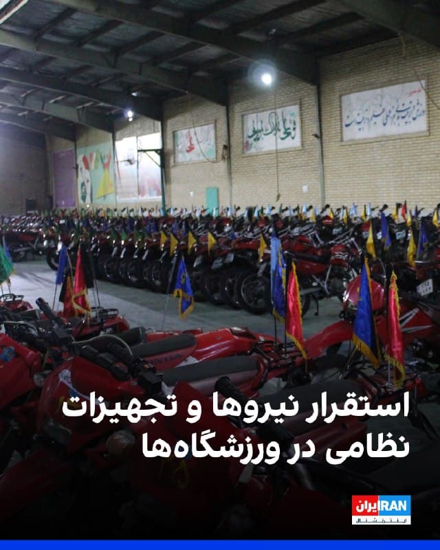 تصاویر و پیامهای رسیده به ایراناینترنشنال، حاکی از استقرار نیروها و تجهیزات نظامی در ورزشگاههایی در محدوده شرق تهران است. در این تصاویر، موتورسیکلتهای نظامی در سولههای فوتسال و بسکتبال دیده میشود.

بر اساس پیامهای شهروندان، همچنین نیروهای سپاه و بسیج، اداره سالنهای نمایشگاه بینالمللی تهران را به دست گرفته و نیروها و تجهیزاتشان را به آنجا منتقل کردهاند.

در شهرهای دیگر نیز وضعیت مشابهی از استقرار نیروها و تجهیزات نظامی در اماکن عمومی و غیرنظامی گزارش شده است.

مخاطبی از استان فارس گفت در شهر حاجیآباد شهرستان زریندشت، کلیه نیروهای سپاه و کلانتری و فرماندهی شهرستان در مدرسه چمران و آموزشگاه رانندگی واقع در کمربندی شهر مستقر شدهاند.

در زاهدان نیز به گفته شهروندان، کلانتریها را تخلیه و نیروهایشان را به مدارس و ورزشگاهها منتقل کردهاند.
🏁 🇬🇧 IranintlTV

🤖 @VahidOOnLine