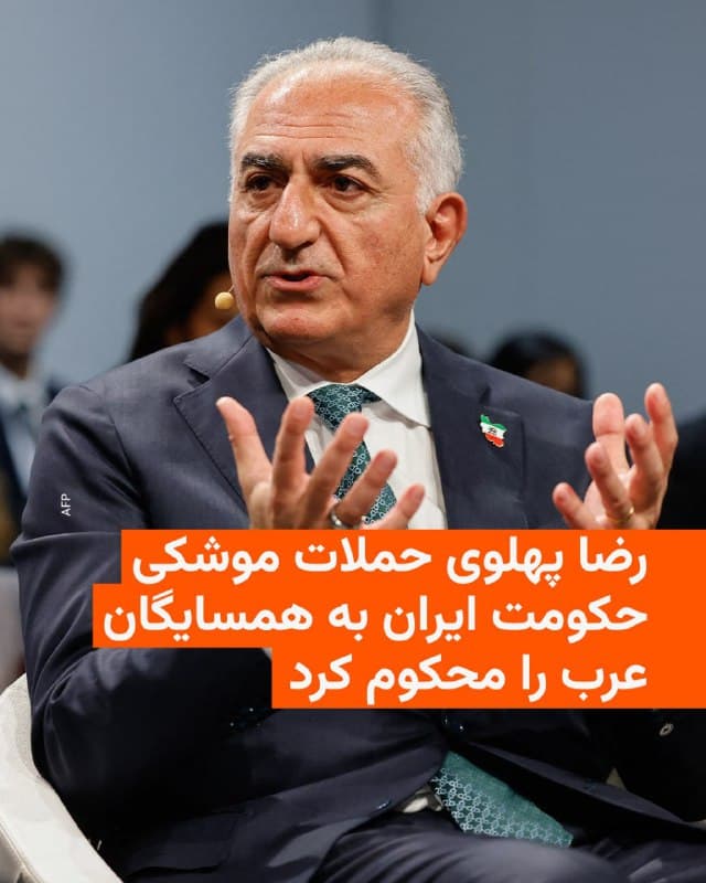 🔸شاهزاده رضا پهلوی در پیامی هدف قراردادن همسایگان عرب ایران توسط جمهوری اسلامی با موشک و پهپاد را محکوم کرد.

🔸او با اشاره به اینکه دخالتهای منطقهای جمهوری اسلامی، «هرگز خواست ملت ایران نبوده»، افزود: «پیش از انقلاب ۵۷، ایران با رهبران عرب همکاری نزدیک داشت» و «دوباره نیز شریکان واقعی خواهیم بود.»

🔸آقای پهلوی اضافه کرد: «از دوستانمان در جهان عرب میخواهم که به ما بپیوندند و برای بهرسمیت شناختن و تعامل با دولت انتقالی ما آماده شوند.»

🔸او تأکید کرد که «ما...روابط دیپلماتیک خود را نه بر پایه صدور ایدئولوژی، بلکه بر اساس احترام متقابل و منافع مشترک بنا خواهیم کرد. ما دوباره در اقتصاد منطقهای و جهانی ادغام خواهیم شد تا رفاه شهروندان همه کشورهای ما افزایش یابد.»

🔸رضا پهلوی یادآوری کرد که «ایستادن در کنار مردم ایران، یک کار خیریه نیست؛ بلکه سرمایهگذاری راهبردی برای تبدیل منطقه ما به یکی از باثباتترین، امنترین و شکوفاترین مناطق جهان است.»
🇺🇸 🇨🇿 RadioFarda

🤖 @VahidHeadline