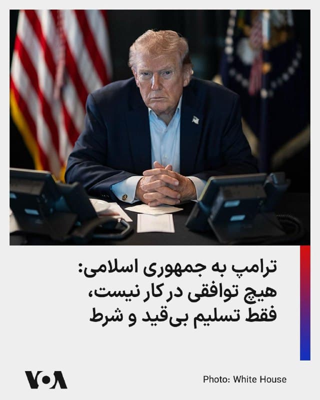 ترامپ به جمهوری اسلامی: هیچ توافقی در کار نیست، فقط تسلیم بیقید و شرط
🇺🇸  FarsiVOA

🤖 @VahidHeadline