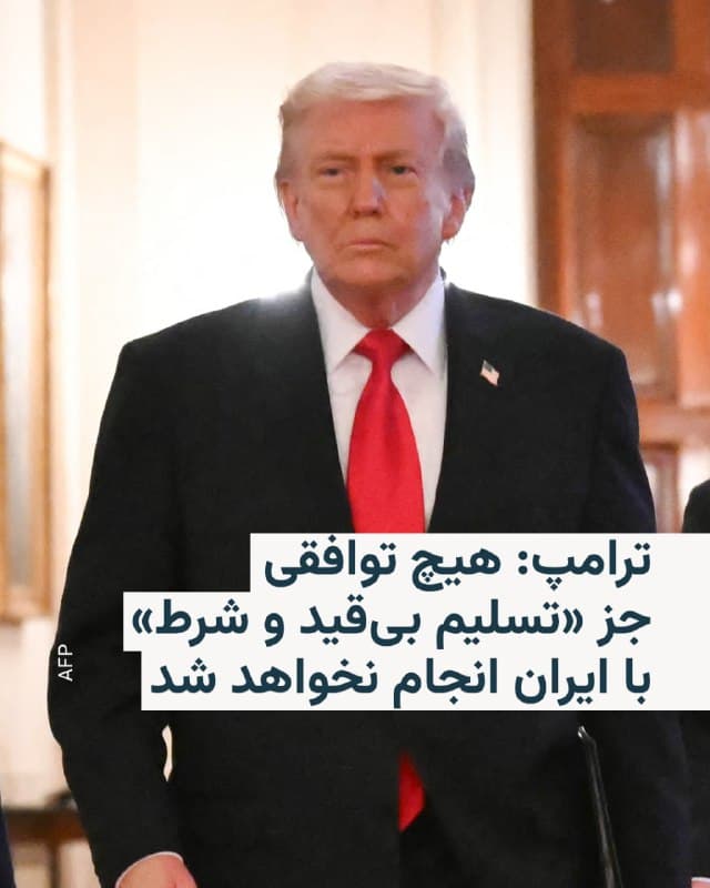 🔸دونالد ترامپ، رئیسجمهور آمریکا، روز جمعه و در هفتمین روز جنگ ایالات متحده و اسرائیل با ایران، با انتشار پیامی اعلام کرد جز «تسلیم بیقید و شرط» توافقی با ایران صورت نخواهد گرفت.

🔸او در شبکه اجتماعی خود، تروث سوشال، نوشت: «هیچ توافقی با ایران وجود نخواهد داشت، مگر تسلیم بیقید و شرط! سپس با انتخاب رهبر یا رهبرانی بزرگ و قابل قبول، ما به همراه بسیاری از متحدان و شرکای فوقالعاده و بسیار شجاع خود، خستگیناپذیر تلاش خواهیم کرد تا ایران را از لبهٔ نابودی بازگردانیم و آن را از نظر اقتصادی بزرگتر، بهتر و قدرتمندتر از همیشه بسازیم.»

🔸آقای ترامپ تأکید کرد: «ایران آیندهای عالی خواهد داشت.»

🔸رئیسجمهور آمریکا روز جمعه نیز در دو گفتوگوی مجزا با رسانهها گفت که باید شخصاً در انتخاب رهبر بعدی ایران پس از کشته شدن علی خامنهای نقش داشته باشد.

🔸او همچنین مجتبی خامنهای، فرزند رهبر سابق جمهوری اسلامی، را فردی «ضعیف» توصیف کرد و رهبری او را رد کرد.
🇺🇸 🇨🇿 RadioFarda

🤖 @VahidHeadline