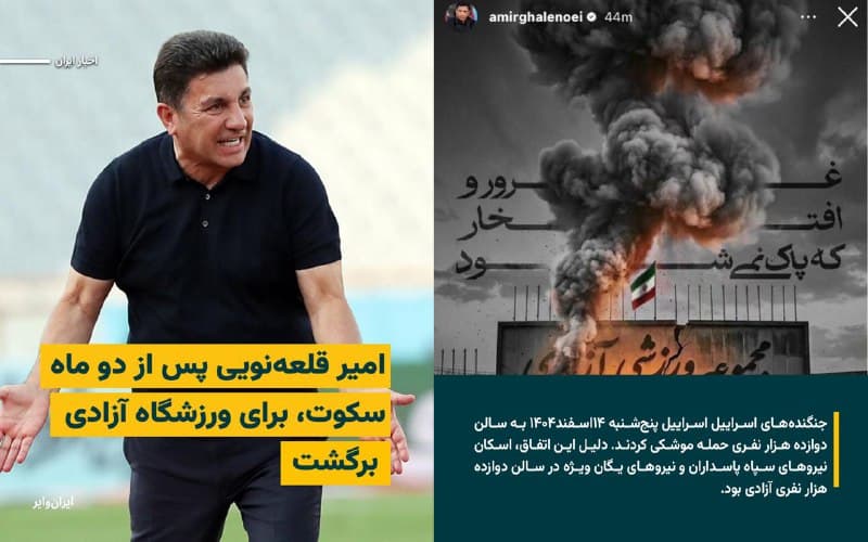 «امیر قلعهنویی» پس از گذشت بیش از ۲ ماه سکوت و نداشتن هیچ واکنشی نسبت به «آغاز اعتراضات»، «کشتار و سرکوب بیرحمانه هزارن شهروند ایرانی»، «مراسمهای سوگواری پدران و مادران داغدار»، «کشته و بازداشت شدن فوتبالیستها و ورزشکاران»، «آغاز جنگ» و «مرگ علی خامنهای»، سرانجام با یک استوری نسبت به حمله اسراییل به سالن ۱۲هزار نفری آزادی واکنش نشان داد.
بخوانید:iranwire.org
🇺🇸  Farsi_Iranwire

🤖 @VahidHeadline