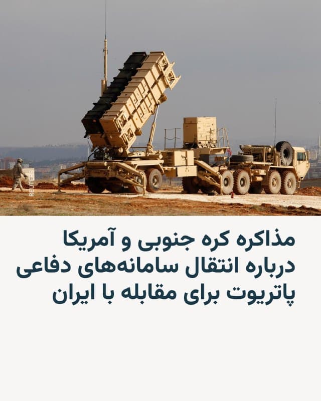 🔸وزیر خارجه کرهٔ جنوبی روز جمعه گفت ارتشهای ایالات متحده و کرهٔ جنوبی در حال بررسی احتمال استقرار مجدد برخی سامانههای دفاع موشکی آمریکایی مستقر در کرهٔ جنوبی برای استفاده در جنگ علیه ایران هستند.

🔸چو هیون در جلسهای در پارلمان، در واکنش به پرسشها درباره گزارشهای رسانهای روز جمعه سخن گفت. در این گزارشها آمده بود که واحدهایی از سامانه متحرک رهگیر موشکی پاتریوت آمریکا از مکانهای دیگر در کرهٔ جنوبی به پایگاه هوایی اوسان منتقل شدهاند.

🔸چو هیون در پاسخ به این پرسش که آیا برنامهٔ آمریکا انتقال قریبالوقوع موشکهای پاتریوت برای استفاده در جنگ با ایران است، گفت در این باره نمیتواند اظهارنظر کند.

🔸او افزود که سئول تاکنون هیچ درخواستی از سوی واشینگتن برای کمک نظامی دریافت نکرده است. دونالد ترامپ، رئیسجمهور آمریکا، گفته است در موضوع ایران از هر کشوری که بخواهد کمک کند استقبال خواهد کرد.
🇺🇸 🇨🇿 RadioFarda

🤖 @VahidHeadline