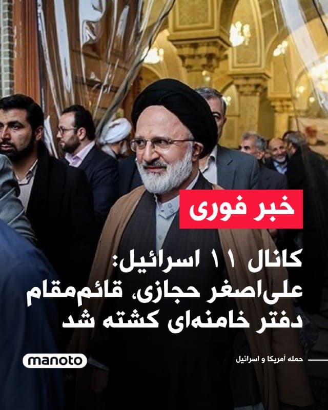 کانال ۱۱ اسرائیل در خبری گفته است علیاصغر حجازی، قائممقام دفتر علی خامنهای کشته شده است.
🏁 🇬🇧 ManotoTV

🤖 @VahidOOnLine