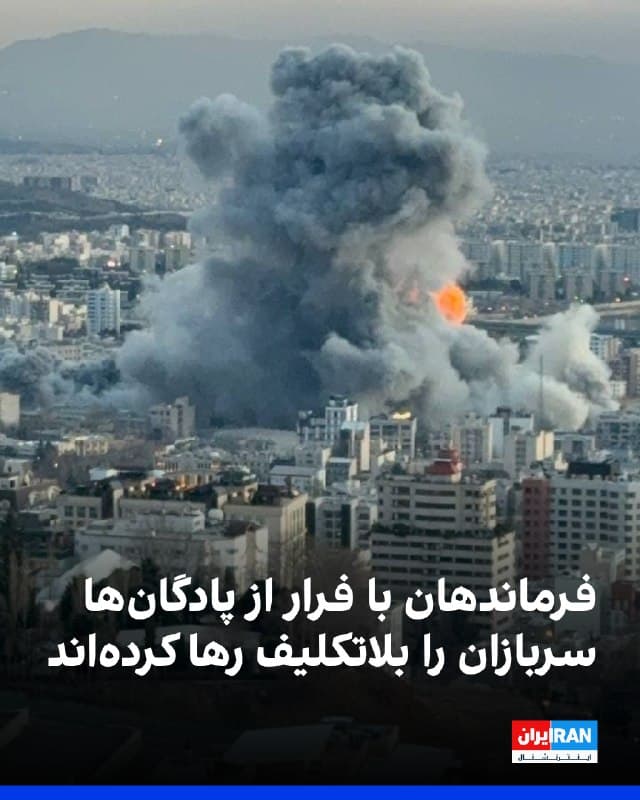 بر اساس پیامهای رسیده از برخی سربازان وظیفه به ایراناینترنشنال، پس از کشتهشدن علی خامنهای و دهها فرمانده نظامی، شماری از فرماندهان پادگانها را ترک کردهاند و در غیاب آنها، سربازان در شرایطی خطرناک و زیر بمبارانها، مجبور به حضور در پستهای نگهبانی شدهاند.

در پادگانی در استان لرستان، برخی سربازان از وضعیت نامشخص فرماندهی و نگرانیهای امنیتی پس از تحولات اخیر خبر میدهند.

پس از کشته شدن خامنهای در تهران، فضای سردرگمی و شکاف در ساختار فرماندهی نیروهای نظامی به وجود آمده است.

یکی از سربازان در پیامی میگوید بسیاری از فرماندهان برای در امان ماندن از حملات احتمالی آمریکا و اسرائیل محل خدمت خود را ترک کردهاند و سربازان عادی بدون پشتیبانی در پادگانها باقی ماندهاند.

به گفته او، نگرانی از بمباران باعث شده برخی سربازان شبها از ترس در خارج از پادگان و در بیابانها استراحت کنند.

این سرباز همچنین از بیتوجهی به وضعیت نیروهای عادی انتقاد کرده و خواستار رسیدگی به شرایط آنها شده است.
🏁 🇬🇧 IranintlTV

🤖 @VahidOOnLine