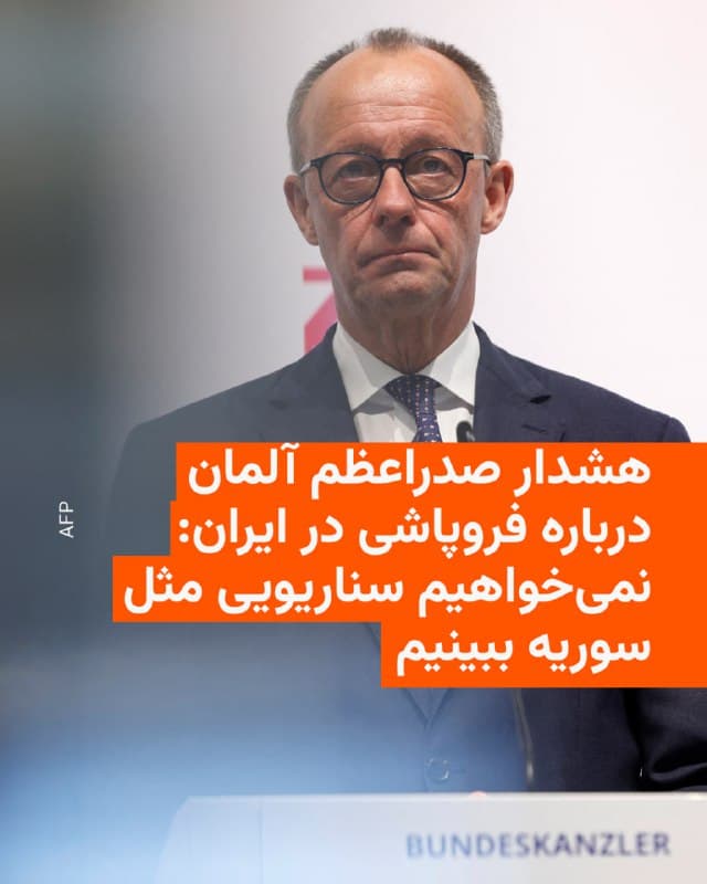 🔸فردریش مرتس، صدراعظم آلمان، روز جمعه گفت جنگ در خاورمیانه نباید به فروپاشی حاکمیت ایران منجر شود و هشدار داد که چنین وضعیتی پیامدهایی برای مهاجرت به اروپا خواهد داشت.

🔸او در بیانیهای گفت: «یک جنگ بیپایان به نفع ما نیست. همین موضوع دربارهٔ فروپاشی حاکمیت دولتی ایران یا درگیریهای نیابتی که در خاک ایران انجام شوند نیز صدق میکند.»

🔸آقای مرتس افزود: «چنین سناریوهایی میتواند پیامدهای گستردهای برای اروپا داشته باشد، از جمله در زمینه امنیت، تأمین انرژی و مهاجرت.»

🔸صدراعظم آلمان تأکید کرد که اهداف ایالات متحده و اسرائیل در مورد برنامه هستهای و موشکی ایران، تهدیدهای تهران علیه اسرائیل و همچنین حمایت آن از تروریسم و نیروهای نیابتی با برلین مشترک است.

🔸مرتس در عین حال گفت که فروپاشی کامل دولت ایران باعث گسترش هرجومرج خواهد شد. او طی سخنرانی در یک نمایشگاه تجاری در شهر مونیخ نیز بر همین موضوع تأکید کرد و گفت آلمان و متحدان اروپاییاش «به شدت در تلاش هستند تا حاکمیت ایران حفظ شود.»

🔸به گزارش خبرگزاری فرانسه، مرتس افزود: «ما نمیخواهیم در اینجا سناریویی شبیه سوریه ببینیم.»
🇺🇸 🇨🇿 RadioFarda

🤖 @VahidHeadline