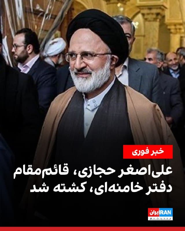 یک مقام اسرائیلی اعلام کرد که علیاصغر حجازی، قائممقام دفتر علی خامنهای، در حمله اسرائیل کشته شد.

علیاصغر حجازی در سال ۱۳۶۸ به عنوان معاون سیاسی امنیتی دفتر رهبر جمهوری اسلامی منصوب شد و سالها در ساختار دفتر دیکتاتور ایران فعالیت داشت.

وزارت خزانهداری آمریکا در سال ۱۳۹۸ نام او را به دلیل نقض جدی حقوق بشر در سرکوب معترضان در فهرست تحریمها قرار داد.
🏁 🇬🇧 IranintlTV

🤖 @VahidOOnLine