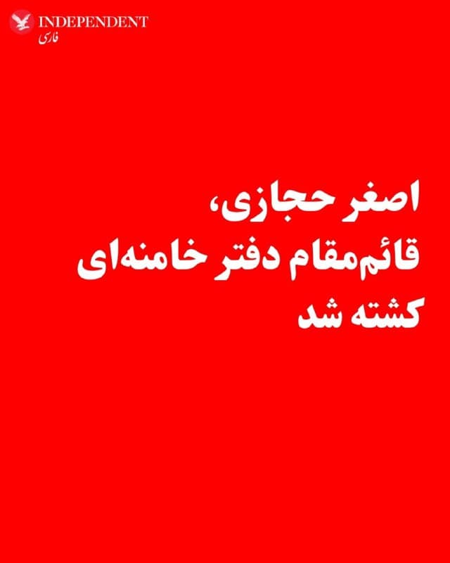 ♦️ارتش اسرائیل روز جمعه ۱۵ اسفند اعلام کرد که یک فرمانده ارشد اطلاعاتی رژیم ایران را در تهران هدف قرار داده است.
همزمان یک مقام اسرائیلی اعلام کرد که علیاصغر حجازی، قائممقام دفتر علی خامنهای، در حمله اسرائیل کشته شد.
🇸🇦  Indypersian

🤖 @VahidOOnLine