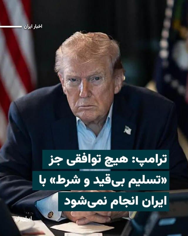 رییسجمهور آمریکا، روز جمعه ۱۵اسفند۱۴۰۴ و در هفتمین روز جنگ ایالات متحده و اسراییل با جمهوری اسلامی با انتشار پیامی در شبکه تروث سوشال اعلام کرد جز «تسلیم بیقید و شرط» توافقی با ایران صورت نخواهد گرفت.

او در شبکه اجتماعی خود، نوشت: «هیچ توافقی با ایران وجود نخواهد داشت، مگر تسلیم بیقید و شرط! سپس با انتخاب رهبر یا رهبرانی بزرگ و قابل قبول، ما به همراه بسیاری از متحدان و شرکای فوقالعاده و بسیار شجاع خود، خستگیناپذیر تلاش خواهیم کرد تا ایران را از لبهٔ نابودی بازگردانیم و آن را از نظر اقتصادی بزرگتر، بهتر و قدرتمندتر از همیشه بسازیم.»


بخوانید:iranwire.org
🇺🇸  Farsi_Iranwire

🤖 @VahidHeadline