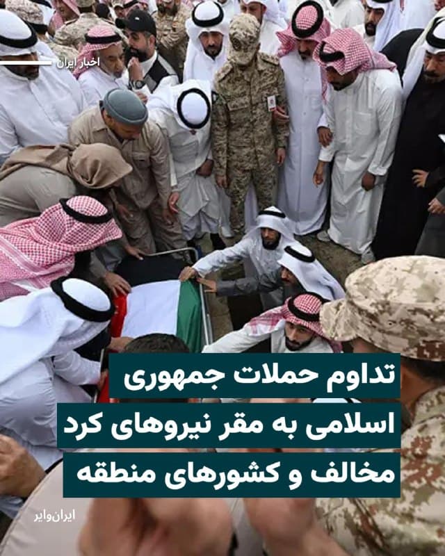 جمهوری اسلامی روز جمعه ۱۵اسفند۱۴۰۴ حملات خود به  نیروهای حزب دموکرات کردستان ایران را ادامه داد. 

ویدیوهای رسیده به «ایرانوایر» نشان میدهد که حمله موشکی و پهپادی به پایگاههای حزب آزادی کردستان همچنان ادامه دارد.

منابع حزب دموکرات کردستان ایران اعلام کردهاند که حوالی ساعت ۱۵ دستکم چهار پهپاد به کمپی که محل زندگی خانواده و بستگان اعضای حزب است حمله کرده است.

ایران به اقلیم کردستان عراق هشدار داده است که در صورت هرگونه اقدام گروههای «تجزیهطلب» علیه مرزهایش، همه تاسیسات اقلیم را هدف قرار خواهد داد.

همزمان گزارشهایی از حمله پهپادی ارتش جمهوری اسلامی به مناطقی در کویت منتشر شده است.

به گزارش رسانهها در ایران، در اطلاعیه شماره ۱۴ ارتش آمده است: «پهپادهای انهدامی نیروی زمینی ارتش به صورت پرحجم، پایگاههای نیروهای آمریکایی را در کویت هدف قرار دادند.»
بخوانید: iranwire.org
🇺🇸  Farsi_Iranwire

🤖 @VahidHeadline