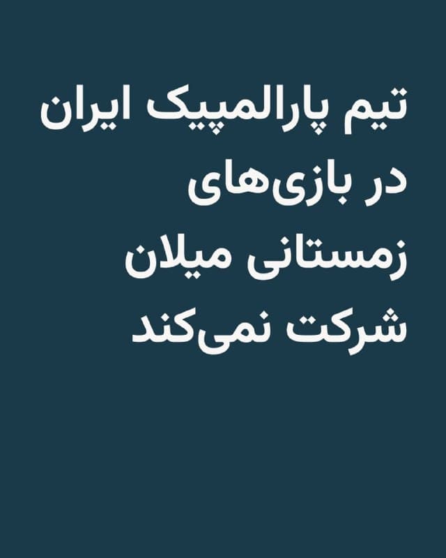 🔸کمیته بینالمللی پارالمپیک بعدازظهر جمعه پانزدهم اسفند تأیید کرد که کمیته ملی پارالمپیک ایران در بازیهای زمستانی پارالمپیک ۲۰۲۶ میلان–کورتینا شرکت نخواهد کرد.

🔸قرار بود تیم ایران با یک ورزشکار، ابوالفضل خطیبی میانهای، پارالمپین دو دوره، در دو رقابت مدالآور اسکی صحرانوردی پارا شرکت کند: مسابقه اسپرینت کلاسیک ایستاده مردان در ۱۰ مارس و مسابقه ۱۰ کیلومتر شروع فاصلهای کلاسیک ایستاده مردان در ۱۱ مارس.

🔸با این حال، بهدلیل درگیریهای جاری در خاورمیانه، این پارالمپین که در پارالمپیکهای پیونگچانگ ۲۰۱۸ و پکن ۲۰۲۲ حضور داشته است، نمیتواند با امنیت به ایتالیا سفر کند.

🔸این گزارش حاکی است از زمان آغاز درگیریها در نهم اسفند، کمیته بینالمللی پارالمپیک و کمیته برگزاری میلان–کورتینا ۲۰۲۶ بهطور خستگیناپذیر با کمیته ملی پارالمپیک ایران و فدراسیون ملی اسکی همکاری کردهاند تا مسیرهای جایگزینی برای عبور امن کاروان ایران به بازیها پیدا کنند. با این حال، با ادامه درگیریها در سراسر خاورمیانه، خطر جانی برای ورزشکاران بسیار بالا است.
🇺🇸 🇨🇿 RadioFarda

🤖 @VahidHeadline