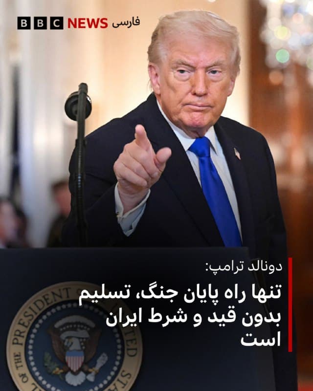 🔻دونالد ترامپ، رئیس جمهور آمریکا، احتمال هرگونه توافق با ایران را رد کرده و گفته است که برای پایان جنگ، ایران باید تسلیم شود.<

آقای ترامپ روز جمعه در شبکه اجتماعی تروث سوشال نوشت: «هیچ توافقی با ایران وجود نخواهد داشت مگر آن که ایران بدون قید و شرط تسلیم شود.»

آقای ترامپ در عین حال وعده داد که بعد از پایان جنگ و روی کار آمدن یک «رهبر قابلقبول» آمریکا و متحدانش «تلاشی خستگیناپیر خواهند کرد تا ایران را از مرز نابودی» نجات دهند و اقتصاد ایران را «بزرگتر و حتی قویتر از هر زمانی در گذشته کنند.»

رئیس جمهور آمریکا همچنین گفت که «ایران آیندهای بزرگ خواهد داشت.»

«عظمت را به ایران بازگردانیم.»

📷Getty Images
🇬🇧 BBCPersian

🤖 @VahidHeadline