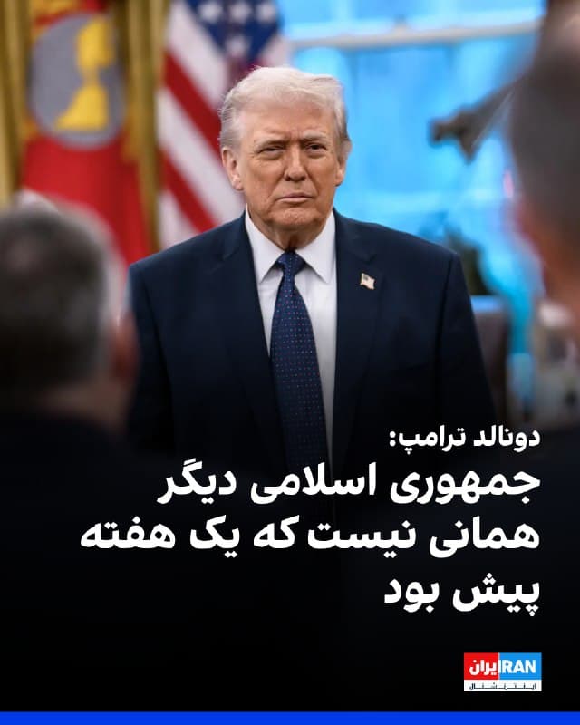 دونالد ترامپ گفت رهبری جمهوری اسلامی «خنثی» شده و دیگر قدرتی را که یک هفته پیش داشت، ندارد. او افزود با حضور یک رهبر مذهبی در ایران مخالفتی ندارد، اما تاکید کرد این موضوع بستگی دارد آن فرد چه کسی باشد.
ترامپ درباره اینکه آیا اصرار دارد ایران کشوری دموکراتیک باشد، گفت: «بله، باید رهبری منصف و عادل باشد، کارش را خوب انجام دهد، با آمریکا و اسرائیل رفتار مناسبی داشته باشد و با دیگر کشورهای خاورمیانه نیز همینطور رفتار کند.»
🏁 🇬🇧 IranintlTV

🤖 @VahidOOnLine