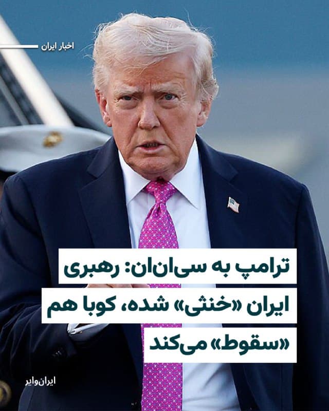 «دونالد ترامپ»، رییسجمهور آمریکا، روز جمعه ۱۵اسفند۱۴۰۴ به «سیانان» گفت که رهبری ایران «خنثی» شده است و او به دنبال رهبری جدیدی است که با ایالات متحده و اسراییل به خوبی رفتار کند، حتی اگر آن رهبر یک رهبر مذهبی باشد و ایران آینده هم یک کشور دموکراتیک نباشد. او همچنین در بخش دیگری از گفتههایش به سیانان گفته که کوبا نیز «خیلی زود سقوط» خواهد کرد.
بخوانید: iranwire.org
🇺🇸  Farsi_Iranwire

🤖 @VahidHeadline