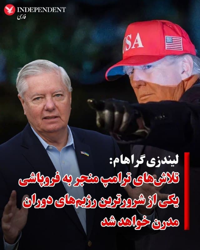 ♦️لیندزی گراهام، سناتور ارشد جمهوری خواه روز جمعه ۱۵ اسفند با بازنشر پیام رئیسجمهوری آمریکا در خصوص تسلیم «بی قید و شرط» تصمیم دونالد ترامپ را رویکردی درست برای پایان دادن به کابوس جمهوری اسلامی دانست.
لیندزی گراهام نوشت: «تصمیم رئیس جمهور ترامپ برای اصرار بر تسلیم بیقید و شرط بزرگترین حامی تروریسم دولتی، یعنی رژیم ایران، که به دنبال سلاحهای هستهای، تأمین مالی گروههای تروریستی نیابتی، ساخت هزاران موشک بالستیک به امید رسیدن به آمریکا بوده و دستانش به خون آمریکاییهای زیادی آلوده است، تنها رویکرد درست برای پایان دادن به این کابوس ایرانی است.
این سناتور جمهوری خواه تاکید کرد: «همانطور که در جنگ جهانی دوم، آلمان نازی و امپراتوری ژاپن باید شکست میخورد تا جهان دوباره روی صلح را ببیند. همین امر در مورد رژیم ایران نیز صادق است. آنها باید شکست داده شوند.»
او در پایان با تقدیر از رئیس جمهوری آمریکا برای رهبری عملیات «خشم حماسی» و سربازان آمریکایی نوشت: تلاشهای درست شما منجر به فروپاشی یکی از شرورترین رژیمهای دوران مدرن خواهد شد.
🇸🇦  Indypersian

🤖 @VahidOOnLine