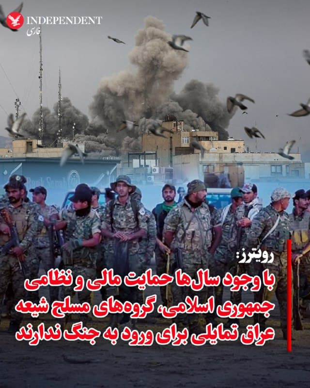 ♦️خبرگزاری «رویترز» در گزارشی اختصاصی نوشت با وجود دههها حمایت مالی و نظامی جمهوری اسلامی از گروههای مسلح شیعه در عراق، بسیاری از این گروهها تمایلی به کشیده شدن به جنگ جاری با آمریکا و اسرائیل ندارند. بر اساس این گزارش، برخی فرماندهان این گروهها گفتهاند هنوز هیچ دستور مستقیمی از تهران برای ورود گسترده به درگیری صادر نشده است و بسیاری از این گروهها ترجیح دادهاند فعلا از ورود به جنگ خودداری کنند.
به گفته منابعی که رویترز با آنها گفتگو کرده است، نیروهای نیابتی جمهوری اسلامی در منطقه طی سالهای اخیر بر اثر ترور فرماندهان، فشارهای نظامی و از دست رفتن پایگاههای عملیاتی تضعیف شدهاند. برخی از رهبران این گروهها اکنون وارد سیاست و تجارت در عراق شدهاند و به گفته تحلیلگران «بیش از آنکه چیزی برای به دست آوردن داشته باشند، چیزهای زیادی برای از دست دادن دارند».
در عین حال مقامهای امنیتی عراق و منابع نزدیک به این گروهها گفتهاند اگر جنگ طولانی شود یا حملهای صورت گیرد که بهعنوان تهدیدی علیه شیعیان تلقی شود، احتمال دارد برخی از این گروهها وارد درگیری شوند. با این حال کارشناسان میگویند حتی در صورت چنین تصمیمی، بسیاری از این گروهها دیگر توان نظامی گذشته را در اختیار ندارند و محور همپیمانان منطقهای ایران نسبت به سالهای گذشته بهطور قابل توجهی تضعیف شده است.
🇸🇦  Indypersian

🤖 @VahidOOnLine