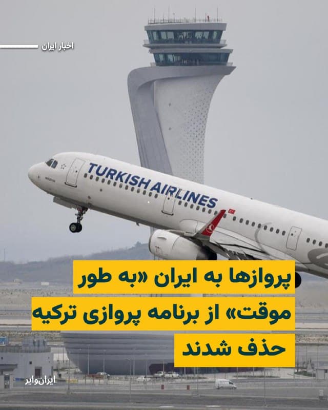 «عبدالقادر اورالاوغلو»، وزیر حمل و نقل ترکیه روز جمعه ۱۵اسفند۱۴۰۴ اعلام کرد که به دلیل تقابل نظامی که در ایران برقرار است، کلیه پروازهای ترکیه به ایران، عراق، سوریه، لبنان و اردن تا ۱۸ اسفندماه۱۴۰۴ متوقف شده است.
در بیانیه منتشر شده از سوی وزارت حمل و نقل ترکیه آمده است: «پروازها به قطر، کویت، بحرین و امارات متحده عربی هم امروز، جمعه، انجام نخواهد شد.»
بخوانید:iranwire.org
🇺🇸  Farsi_Iranwire

🤖 @VahidHeadline