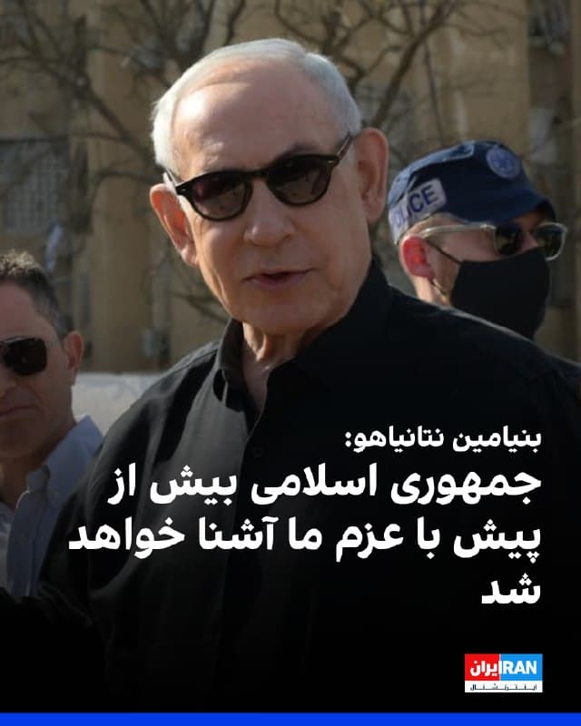 بنیامین نتانیاهو، نخستوزیر اسرائیل، با اشاره به عملیات نظامی مشترک این کشور و آمریکا در ایران گفت: «ما در حال ضربه زدن به دشمن هستیم؛ به رهبری آن، به حکومت سرکوبگر آن و همچنین به اهداف مختلف.»
او افزود: «ما عزم، ابتکار عمل و حیلهگری داریم، همانطور که دشمن قبلا کشف کرده و در آینده بیشتر کشف خواهد کرد. ما در مسیر تکمیل همه ماموریتهای خود هستیم.»
🏁 🇬🇧 IranintlTV

🤖 @VahidOOnLine