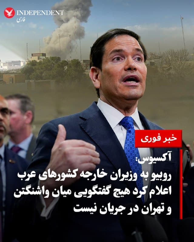 ♦️آکسیوس به نقل از منابع خود روز جمعه، ۱۵ اسفندماه، گزارش داد، مارکو روبیو، وزیر امور خارجه ایالات متحده، در تماسهایی با وزیران خارجه کشورهای عربی گفته است جنگ علیه جمهوری اسلامی احتمالا چند هفته دیگر ادامه خواهد داشت. به گفته این منابع آگاه، روبیو توضیح داده تمرکز کنونی عملیات نظامی بر نابودی پرتابگرهای موشکی، انبارهای تسلیحاتی و تاسیسات تولید موشک جمهوری اسلامی است. او همچنین گفته در حال حاضر هیچ گفتگویی میان واشنگتن و حکومت ایران جریان ندارد و هرگونه مذاکره در این مرحله میتواند اهداف نظامی در حال اجرا را تضعیف کند.
در همین حال دونالد ترامپ، رئیس جمهوری ایالات متحده، جمعه ۱۵ اسفندماه در پیامی در شبکه اجتماعی «تروث سوشال» اعلام کرد هیچ توافقی با جمهوری اسلامی وجود نخواهد داشت مگر «تسلیم بیقید و شرط». او نوشت پس از تسلیم حکومت ایران باید «رهبر یا رهبرانی بزرگ و قابل قبول» برای کشور انتخاب شوند و آمریکا همراه با متحدان خود برای بازسازی ایران و تبدیل آن به کشوری «بزرگتر، بهتر و قدرتمندتر از همیشه» تلاش خواهد کرد. همزمان حملات آمریکا و اسرائیل وارد هفتمین روز شده و در حالی که تهران همچنان موشک و پهپاد به سوی اهداف منطقهای شلیک میکند، فرماندهی سنتکام اعلام کرده شدت حملات موشکی ایران نسبت به روز نخست جنگ حدود ۹۰ درصد کاهش یافته است.
🇸🇦  Indypersian

🤖 @VahidOOnLine