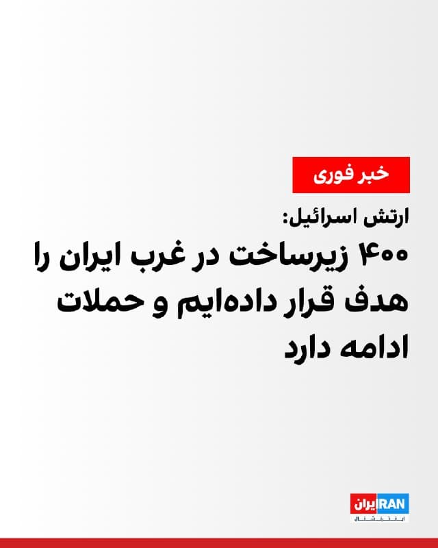 نیروی هوایی اسرائیل اعلام کرد که روز جمعه حملاتی را در غرب ایران آغاز کرده و بیش از ۴۰۰ زیرساخت جمهوری اسلامی هدف قرار داده است. به گفته این نیرو، این حملات در چندین منطقه در غرب ایران انجام شده است. از جمله اهداف مورد حمله، پرتابگرهای موشکهای بالستیک و انبارهای پهپاد اعلام شدهاند.

بر اساس این بیانیه، یک جنگنده نیروی هوایی اسرائیل یک کامیون حامل سامانه پدافندی حکومت ایران را در منطقه شاهرود شناسایی کرد. این سامانه در حال انتقال به منطقهای دیگر در ایران بود که پس از شناسایی، هدف قرار گرفت و منهدم شد.

نیروی هوایی اسرائیل اعلام کرد عملیات خود را با هدف کاهش هرچه بیشتر حجم شلیک به سوی خاک اسرائیل ادامه میدهد.
🏁 🇬🇧 IranintlTV

🤖 @VahidOOnLine