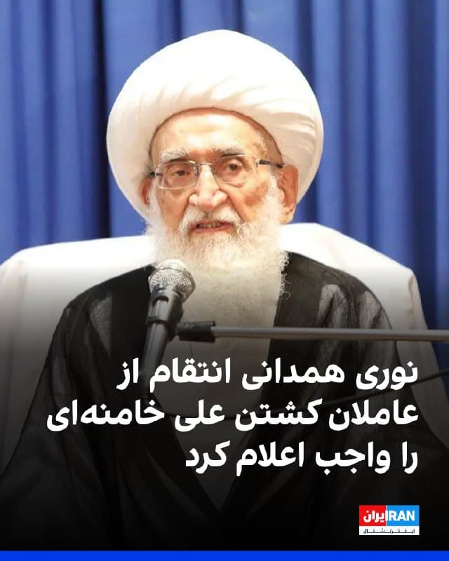مدیر دفتر حسین نوری همدانی اعلام کرد این مرجع تقلید در فتوایی تاکید کرد که بر هر مسلمانی در هر کجای جهان واجب است از عاملان کشتن علی خامنهای انتقام بگیرد.
او با اشاره به فتاوی صادرشده در روزهای اخیر گفت این موضع در چند مرحله بیان شده و حکم جهاد در این باره صریح و روشن است.
🏁 🇬🇧 IranintlTV

🤖 @VahidOOnLine