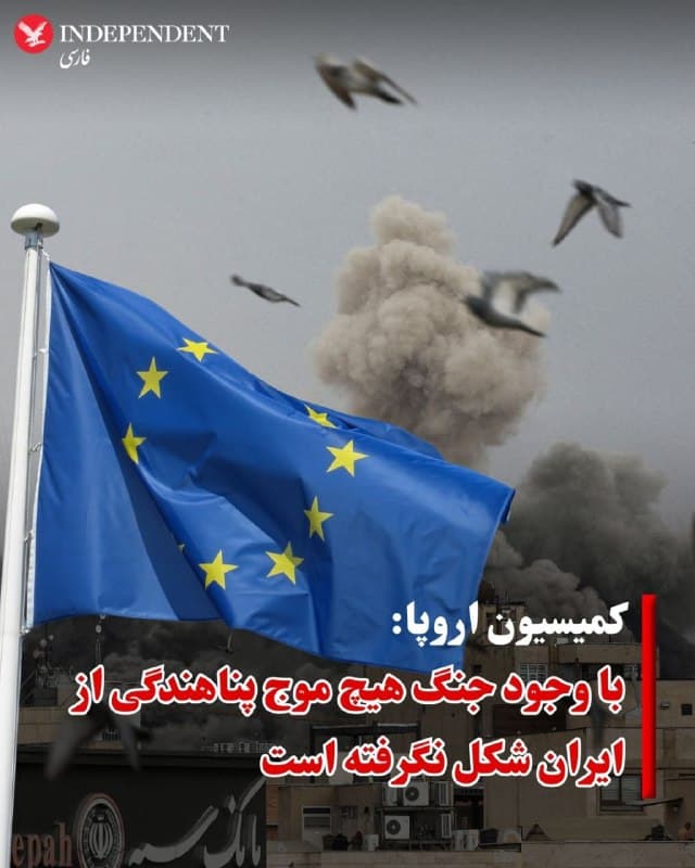 ♦️روزنامه «اییو آبزرور» که اخبار مربوط به اتحادیه اروپا را پوشش میدهد در گزارشی، به نقل از منابع خود در «کمیسیون اروپا» اعلام کرد که جنگ در ایران هیچ مهاجرت قابل توجهی از پناهندگان احتمالی را ایجاد نکرده است.
سخنگوی کمیسیون اروپا به خبرنگاران گفته است: «فعلا دلیلی برای باور به وجود تغییرات در جریان مهاجرت نداریم.»
تا زمان وقوع جنگ فعلی، ایرانیان از نظر ملیت پناهجویان در اروپا در رتبه  ۳۱  قرار داشتند و سال گذشته تنها حدود ۸۰۰۰ درخواست ارائه کردند.
درحالی که کمیسیون اروپا نسبت به این رفتار ایرانیان ابراز شگفتی کرده است، آژانس پناهندگی اتحادیه اروپا در مالت میگوید که «حتی یک بیثباتی جزئی» میتواند باعث جابجاییهای بیسابقه پناهندگان شود. این آژانس با اشاره به اینکه ایران حدود ۹۰ میلیون نفر جمعیت دارد، گفته است: «آوارگی تنها ۱۰ درصد از جمعیت ایران با بزرگترین جریانهای پناهندگان دهههای اخیر رقابت خواهد کرد.»
این ارزیابی در گزارش سالانه این سازمان در مورد روند پناهندگی، پیش از کشته شدن  علی خامنهای، رهبر جمهوری اسلامی ارائه شده بود.
🇸🇦  Indypersian

🤖 @VahidOOnLine