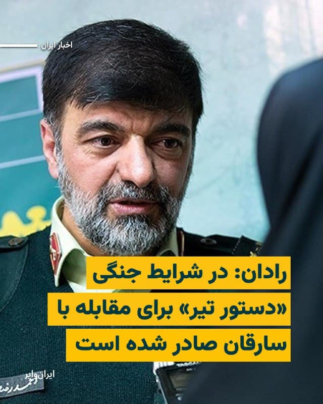 فرمانده کل نیروی انتظامی جمهوری اسلامی روز جمعه ۱۵اسفند۱۴۰۴ در گفتگویی تلویزیونی  اعلام کرد که در شرایط کنونی کشور و در چارچوب «وضعیت جنگی»، به نیروهای پلیس «دستور تیر» برای مقابله با سارقان صادر شده است.⁠
احمدرضا رادان همچنین گفت نیروهای انتظامی «برای حفظ امنیت عمومی در حالت آمادهباش» قرار دارند و با هرگونه اقدام یا تلاش برای «ایجاد ناامنی بهطور قاطع» برخورد خواهند کرد.⁠
بخوانید:iranwire.org
🇺🇸  Farsi_Iranwire

🤖 @VahidHeadline