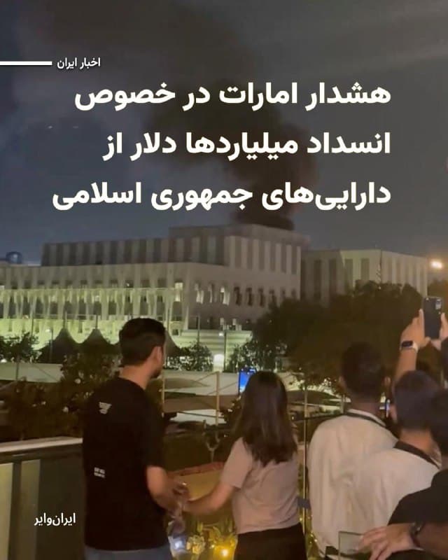 در پی تشدید حملات جمهوری اسلامی به کشورهای منطقه در طول جنگ با اسراییل و آمریکا، امارات متحده عربی  به مقامات جمهوری اسلامی هشدار داده که در حال بررسی مسدود کردن میلیاردها دلار از داراییهای جمهوری اسلامی است که در این کشور نگهداری میشود.
امارات، قطر، عربستان سعودی، بحرین، کویت، ترکیه و جمهوری آذربایجان تاکنون بهطور علنی حملات رژیم ایران را محکوم کردهاند و هشدار دادهاند که صبر و خویشتنداری آنها بیپایان نیست.
بخوانید:iranwire.org
🇺🇸  Farsi_Iranwire

🤖 @VahidHeadline