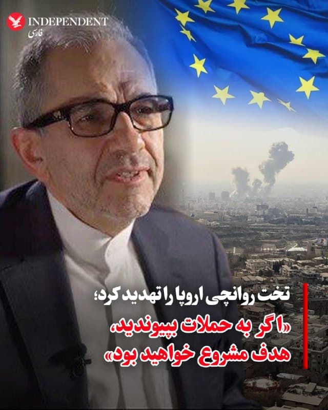 ♦️مجید تخت روانچی، معاون وزیر امور خارجه جمهوری اسلامی، روز جمعه، ۱۵ اسفند در گفتگویی با شبکه «فرانس۲۴» گفت تهران پیشتر به کشورهای اروپایی و سایر طرفها هشدار داده است که در جنگی که آن را «تجاوز علیه ایران» خواند، وارد نشوند. او تاکید کرد: «اگر هر کشوری به آمریکا و اسرائیل در این تجاوز بپیوندد، به هدفی مشروع برای پاسخ جمهوری اسلامی تبدیل خواهد شد.»
تختروانچی در این گفتگو همچنین مدعی شد مقامهای جمهوری اسلامی در مذاکرات با ایالات متحده «با حسن نیت» شرکت کرده بودند و آخرین دور گفتگوها در ژنو در روز پنجشنبه «موفقیتآمیز» بوده است، اما به گفته او دولت آمریکا «با کمک اسرائیل» روز شنبه حمله علیه جمهوری اسلامی را آغاز کرد. او همچنین تایید کرد که ایران در حال هدف قرار دادن گروههای کرد در داخل خاک عراق است. تختروانچی در واکنش به گزارشهایی درباره حمایت اطلاعاتی آمریکا و اسرائیل از این گروهها گفت: «اگر برای حفاظت از حاکمیت خود نیاز باشد، قطعا این کار را انجام میدهیم.»
🇸🇦  Indypersian

🤖 @VahidOOnLine