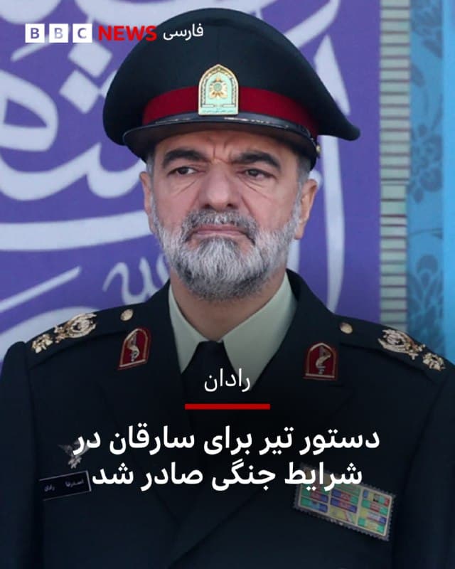 🔻رادان: دستور تیر برای سارقان در شرایط جنگی صادر شد

احمدرضا رادان، فرمانده کل نیروی انتظامی جمهوری اسلامی ایران گفته است که به نیروهای پلیس در سراسر ایران دستور داده است در صورت سرقت از منازل و اماکن در شرایط جنگی، با «سارقان احتمالی» با دستور تیر برخورد کنند.

آقای رادان روز جمعه در گفتوگویی زنده در اخبار ساعت ۱۴ شبکه خبر تلویزیون جمهوری اسلامی گفت که نیروهای پلیس و بسیج برای تأمین امنیت در شهرها مستقر شدهاند.

به گفته آقای رادان، این نیروها «از کوی و برزن و میدان» در کنار مردم فعالیت میکنند.

فرمانده کل انتظامی ایران همچنین هشدار داد با افرادی که به گفته او در فضای مجازی باعث «تشویش اذهان عمومی» شوند، برخورد قاطع خواهد شد.

bbc.in
🇬🇧 BBCPersian

🤖 @VahidHeadline