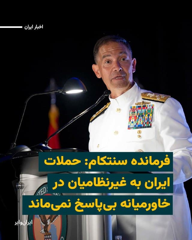 فرمانده فرماندهی مرکزی ایالات متحده، «سنتکام»، روز جمعه ۱۵اسفند۱۴۰۴ و در هفتمین روز جنگ با ایران اعلام کرد که ایالات متحده به حملات جمهوری اسلامی علیه غیرنظامیان در سراسر خاورمیانه پاسخ خواهد داد.
«برد کوپر» در بیانیهای که از سوی سنتکام منتشر شده تایید میکند که جمهوری اسلامی از زمان آغاز حملات آمریکا و اسراییل علیه خود، به ۱۲ کشور مختلف حمله کرده و از جمله در شامگاه پنجشنبه هفت پهپاد تهاجمی به سوی محلههای مسکونی و غیرنظامی در بحرین شلیک کرد.
بخوانید:iranwire.org
🇺🇸  Farsi_Iranwire

🤖 @VahidHeadline