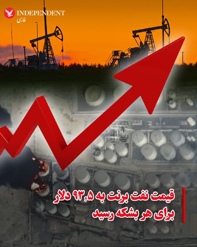 ♦️به گزارش «فایننشال تایمز»، قیمت جهانی نفت با ادامه درگیریها در خاورمیانه به شدت افزایش یافته و برای نخستین بار از زمان آغاز جنگ ایران از مرز ۹۰ دلار برای هر بشکه عبور کرده است. نفت برنت روز جمعه، ۱۵ اسفندماه، به حدود ۹۳.۵ دلار رسید که بالاترین سطح آن از سال ۲۰۲۴ محسوب میشود. تحلیلگران میگویند نگرانی از طولانی شدن جنگ و احتمال توقف تولید نفت در برخی کشورهای منطقه، بازار جهانی انرژی را با شوک عرضه روبهرو کرده است.
در همین حال برخی تولیدکنندگان منطقه نیز تولید خود را کاهش دادهاند؛ از جمله کویت که به دلیل پر شدن مخازن ذخیره نفت تولید را کم کرده است، در حالی که عراق نیز بخش زیادی از تولید خود را متوقف کرده است. کارشناسان هشدار میدهند اگر جنگ ادامه پیدا کند و صادرات نفت خلیج فارس بیشتر مختل شود، قیمت نفت ممکن است حتی از مرز ۱۰۰ دلار عبور کند.
🇸🇦  Indypersian

🤖 @VahidOOnLine