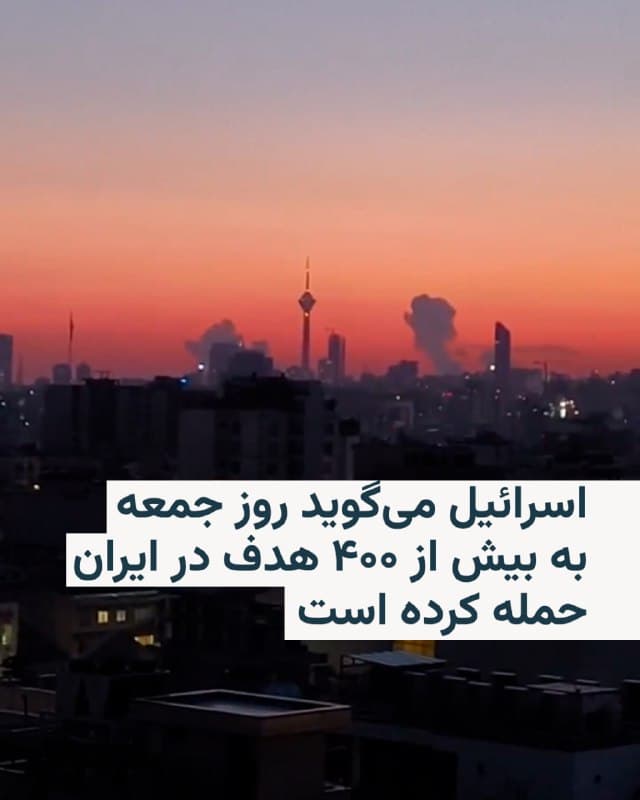🔸ارتش اسرائیل اعلام کرد روز جمعه و در هفتمین روز حملات هوایی خود بیش از ۴۰۰ هدف را در ایران مورد اصابت قرار داده است.

🔸ارتش در بیانیهای گفت: «بیش از ۴۰۰ هدف در چندین منطقه در ایران مورد حمله قرار گرفت، از جمله سکوهای پرتاب موشکهای بالستیک و تأسیسات نگهداری پهپادهای ایرانی.»

🔸از ساعتهای اولیه بامداد جمعه گزارشها و تصاویری از حملات هوایی شدید به مناطق مختلف ایران از جمله تهران، ایلام، اصفهان، شیراز، اهواز و دزفول منتشر شده است.

🔸اسرائیل ساعاتی قبل گفته بود پناهگاه زیرزمینی علی خامنهای در مرکز تهران با ۵۰ جت جنگنده هدف قرار گرفته است.
🇺🇸 🇨🇿 RadioFarda

🤖 @VahidHeadline