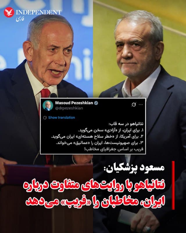 ♦️مسعود پزشکیان، رئیس جمهوری اسلامی، روز جمعه، ۱۵ اسفندماه، با انتشار پیامی در اکس مدعی شد که بنیامین نتانیاهو بر اساس جغرافیا، مخاطبان را فریب میدهد. او نوشت: نتانیاهو در سه قاب؛ برای ایران، از «آزادی» سخن میگوید، برای آمریکا، از «خطر سلاح هستهای» ایران میگوید و برای اسرائیلیها، ایران را «عمالیق» میخواند. او نوشت: «فریب بر اساس جغرافیای مخاطب».
🇸🇦  Indypersian

🤖 @VahidOOnLine