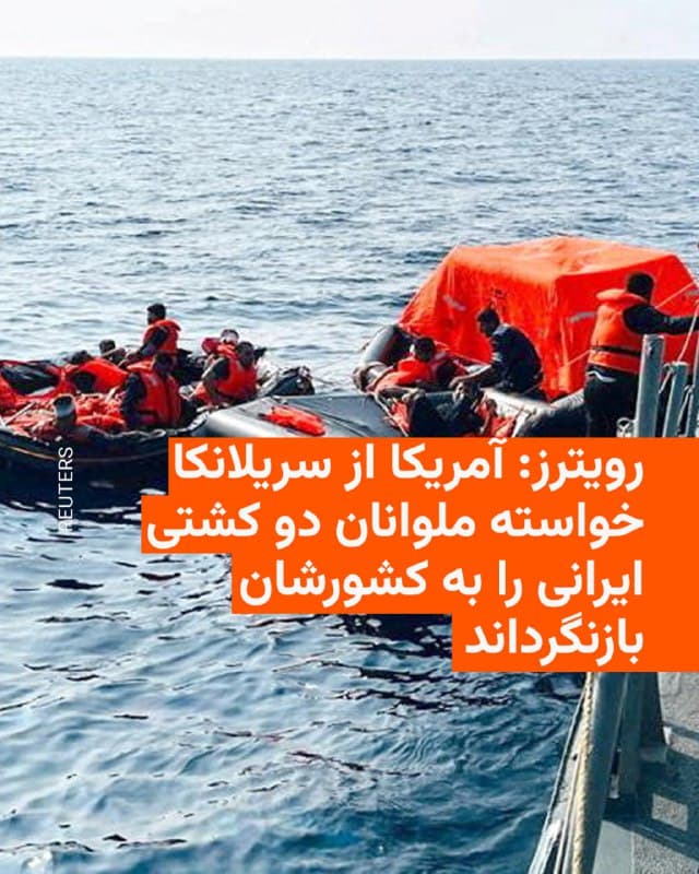 🔸خبرگزاری رویترز میگوید نسخهای از یک نامه داخلی وزارت خارجه آمریکا را مشاهده کرده که از سریلانکا خواسته خدمه دو کشتی ایرانی تحت نظارت این کشور را به ایران «بازنگرداند».

🔸رویترز نوشته این نامه را روز جمعه پانزدهم اسفند مشاهد کرده که درباره بازماندگان کشتی جنگی ایرانی غرقشده در این هفته و همچنین خدمه کشتی دوم ایرانی است که تحت نظارت سریلانکا قرار دارد.

🔸یک زیردریایی آمریکایی روز چهارشنبه ناوشکن ایرانی دنا را در اقیانوس هند، حدود ۱۹ مایل دریایی از شهر بندری گاله در جنوب سریلانکا هدف قرار داد و غرق کرد. در این حمله دهها ملوان جان باختند.

🔸روز پنجشنبه نیز سریلانکا شروع به تخلیه ۲۰۸ خدمه از کشتی دوم ایرانی، یعنی کشتی کمکی نیروی دریایی بوشهر کرد؛ کشتیای که در منطقه اقتصادی انحصاری سریلانکا گرفتار شده بود اما خارج از مرز دریایی این کشور قرار داشت.
🇺🇸 🇨🇿 RadioFarda

🤖 @VahidHeadline