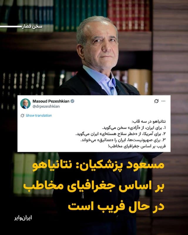 «مسعود پزشکیان»، رییس دولت چهاردهم در جمهوری اسلامی، روز جمعه، ۱۵اسفندماه۱۴۰۴، با انتشار پیامی در ایکس مدعی شد که بنیامین نتانیاهو بر اساس جغرافیا، مخاطبان را فریب میدهد. او نوشت: نتانیاهو در سه قاب؛ برای ایران، از «آزادی» سخن میگوید، برای آمریکا، از «خطر سلاح هستهای» ایران میگوید و برای اسراییلیها، ایران را «عمالیق» میخواند. او نوشت: «فریب بر اساس جغرافیای مخاطب».
🇺🇸  Farsi_Iranwire

🤖 @VahidHeadline