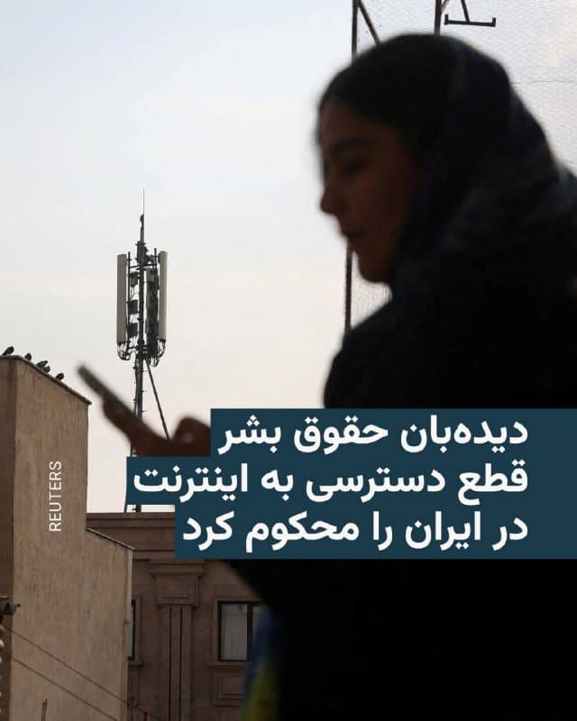 🔸سازمان دیدهبان حقوق بشر از مقامات ایران خواست فوراً قطع اینترنت و محدودیتهای ارتباطی را پایان دهند و هشدار داد این اقدامات شهروندان را در معرض خطر بیشتری قرار میدهد.

🔸در بیانیهای که جمعه ۱۵ اسفند منتشر شد، این سازمان از جامعه جهانی نیز خواست از دسترسی مردم ایران به اینترنت آزاد حمایت کند.

🔸همزمان با ۹ اسفند و آغاز حمله مشترک آمریکا و اسرائیل به ایران، ترافیک اینترنت در کشور حدود ۹۸ درصد کاهش یافت که تقریباً به معنای خاموشی کامل اینترنت است.

🔸تومیوا ایلوری، پژوهشگر ارشد فناوری و حقوق بشر در این سازمان، گفت قطع اینترنت در زمان بحران دسترسی مردم به اطلاعات حیاتی، مانند محل حملات یا راههای دریافت خدمات پزشکی، را محدود میکند و مانع تماس افراد با خانوادههایشان میشود.

🔸دیدهبان حقوق بشر همچنین تأکید کرد قطع گسترده اینترنت میتواند به پنهان ماندن نقضهای حقوق بشر، گسترش اطلاعات نادرست و دشوار شدن کار روزنامهنگاران و ناظران حقوق بشر برای مستندسازی تخلفات کمک کند.
🇺🇸 🇨🇿 RadioFarda

🤖 @VahidHeadline
