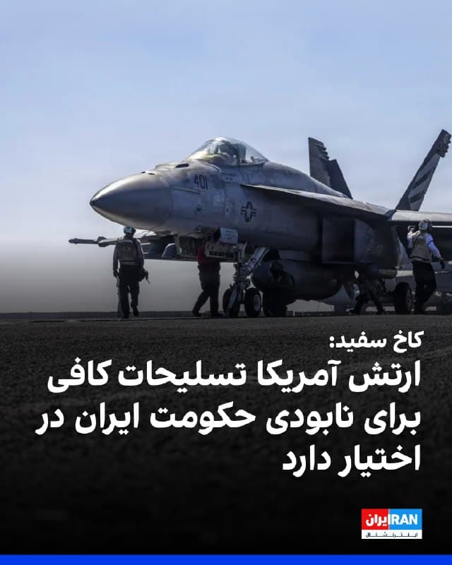 کارولین لیویت، سخنگوی کاخ سفید، گفت ارتش آمریکا بیش از اندازه کافی مهمات، گلوله و ذخایر تسلیحاتی برای ادامه نابودی حکومت ایران در اختیار دارد. او افزود: «ترامپ همواره بهشدت بر تقویت ارتش متمرکز بوده و به همین دلیل این دیدار با پیمانکاران دفاعی هفتهها پیش برنامهریزی شده بود.»

این اظهارات در آستانه دیدار دونالد ترامپ با نمایندگان بزرگترین شرکتهای دفاعی آمریکا مطرح شد.

قرار است ترامپ با مدیران شرکتهایی از جمله لاکهید مارتین، بوئینگ و هانیول دیدار کند. این نشست پیش از آغاز حملات به جمهوری اسلامی برنامهریزی شده بود، اما هزینه گسترده مهمات در جریان عملیات، اهمیت آن را افزایش داده است.
🏁 🇬🇧 IranintlTV

🤖 @VahidOOnLine