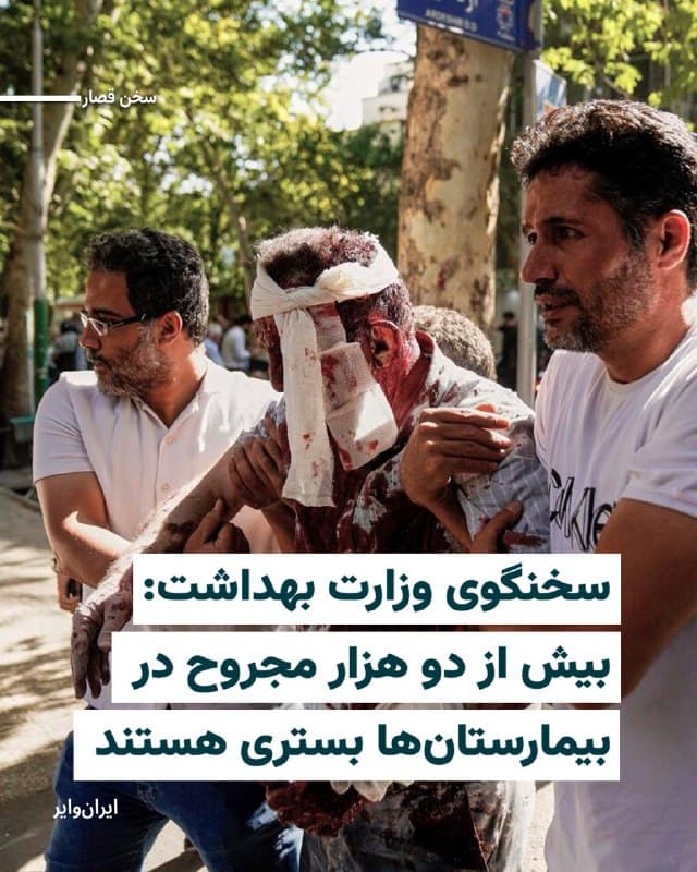 «حسین کرمانپور»، سخنگوی وزارت بهداشت ایران بدون اعلام شمار کشته شدگان در جنگ آمریکا و اسراییل با جمهوری اسلامی، در روز جمعه ۱۵اسفند۱۴۰۴ در حساب کاربری ایکس ادعا کرد بیش از دوهزار تن از مجروحان این حملهها در بیمارستانها بستری هستند.

او در این پست اعلام کرد که ۱۳درصد کل مجروحان را زنان تشکیل میدهند و بیش از ۶۲۵ عمل جراحی بر روی مجروحان جنگ انجام شده است.

به گفته حسین کرمانپور از میان این دو هزار مجروح بستری  ۵۵۲ نفر زیر ۱۸ سال و ۵۴ نفر زیر ۵ سال هستند.

این مقام وزارت بهداشت گفت ۱۹۸ نفر از کشته شدگان زن و ۲۰۰ نفر زیر ۱۸سال بودهاند.

حسین کرمانپور همچنین کشته شدن هشت تن از اعضای کادر پزشکی و مجروح شدن ۳۰ نفر در میان اعضای کادر درمان را تایید کرد.
بخوانید: iranwire.org
🇺🇸  Farsi_Iranwire

🤖 @VahidHeadline