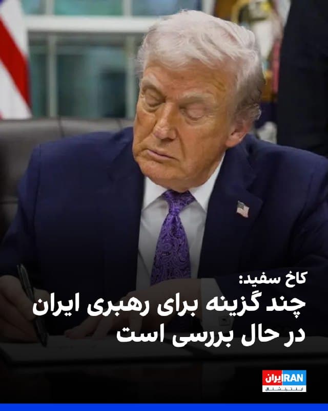 کارولین لیویت، سخنگوی کاخ سفید، روز جمعه در جریان نشست خبری اعلام کرد دولت آمریکا در حال بررسی «چندین نفر» برای رهبری ایران است. او گفت که تنها دونالد ترامپ تصمیم خواهد گرفت که چه زمانی ایران «تسلیم بیقید و شرط» شده است.

لیویت در گفتوگو با خبرنگاران گفت: «وقتی ترامپ تشخیص دهد ایران دیگر تهدیدی برای ایالات متحده نیست و اهداف عملیات خشم حماسی بهطور کامل محقق شده است، در آن صورت ایران عملا در وضعیت تسلیم بیقید و شرط قرار خواهد داشت، چه خودشان این را اعلام کنند یا نه.»

سخنگوی کاخ سفید افزود: «افراد زیادی برای بیان این موضوع از طرف ایران باقی نماندهاند، زیرا آمریکا و دولت اسرائیل بیش از ۵۰ نفر از رهبران حکومت پیشین، از جمله رهبر جمهوری اسلامی، را از میان بردهاند.»
🏁 🇬🇧 IranintlTV

🤖 @VahidOOnLine