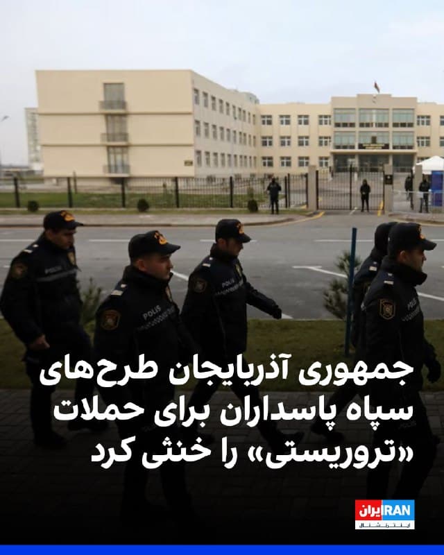 رسانههای جمهوری آذربایجان گزارش دادند مقامات امنیتی این کشور طرحهای منتسب به سپاه پاسداران برای جاسوسی و انفجار، از جمله علیه خط لوله باکو–جیهان و سفارت اسرائیل را خنثی کردند.

به گفته منابع، سرویس امنیت دولتی جمهوری آذربایجان موفق شد برنامه انفجارها و جمعآوری اطلاعات جاسوسی را که از سوی نیروهای وابسته به سپاه پاسداران جمهوری اسلامی برنامهریزی شده بود، متوقف کند.

اهداف این عملیات شامل خط لوله نفت باکو–جیحان، سفارت اسرائیل، یکی از رهبران جامعه یهودیان کوهستان و کنیسه «اشکنازی» بود.

سه بسته حاوی مواد منفجره کشف و خنثی شد و تعدادی از افراد مرتبط با این پرونده، از جمله شهروندان ایرانی و شهروندان جمهوری آذربایجان که با سپاه پاسداران جمهوری اسلامی همکاری داشتند، بازداشت شدند.

این افراد قصد داشتند با ترور شخصیتهای عمومی ایجاد وحشت کنند.

همچنین مشخص شد علیاصغر بردبار شرامینی، افسر ارشد سازمان اطلاعات سپاه پاسداران جمهوری اسلامی، مسئول مستقیم سازماندهی این اقدامات بوده است.

برخی از متهمان به شش سال و شش ماه حبس محکوم شدند و پرونده برای رسیدگی به دادگاه ارسال شد.
🏁 🇬🇧 IranintlTV

🤖 @VahidOOnLine